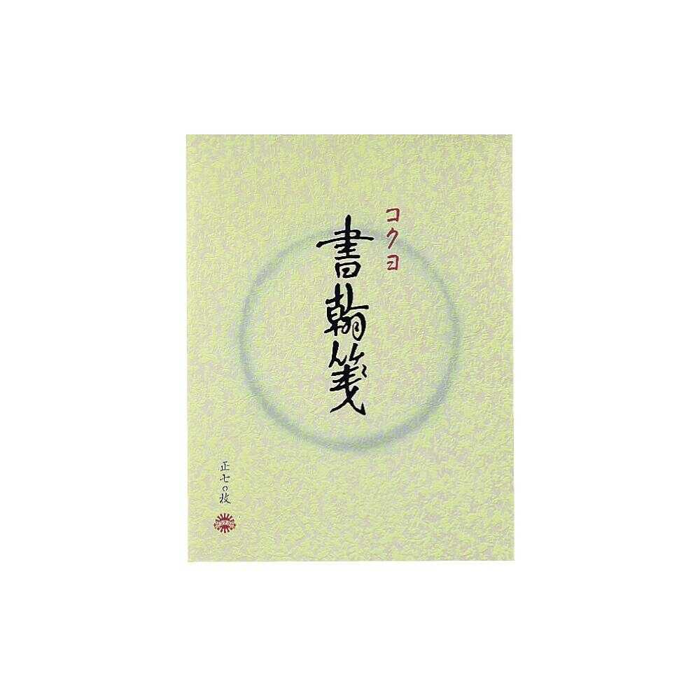 コクヨ 書翰箋色紙判縦罫 15行 白上質紙 1冊70枚