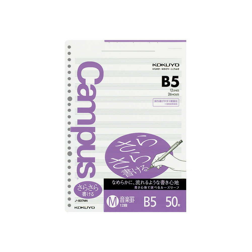 コクヨ ルーズリーフ(さらさら)音楽罫 B5 <50枚>
