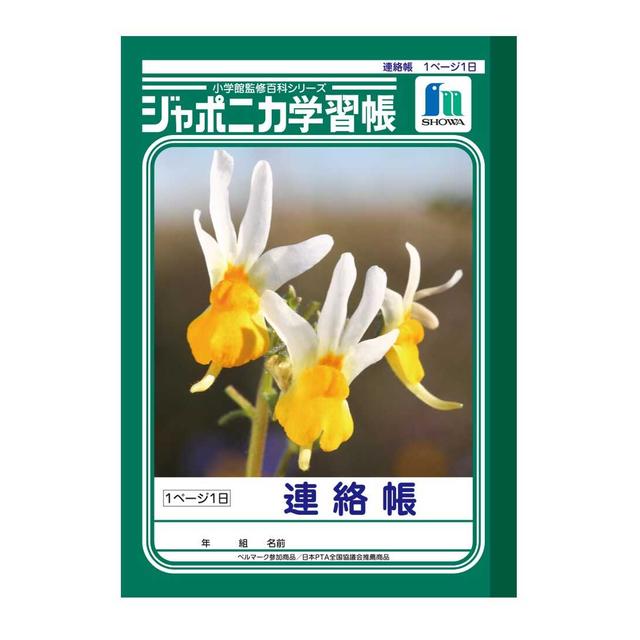 ショウワノート ジャポニカ学習帳 連絡帳 1ページ1日 1冊