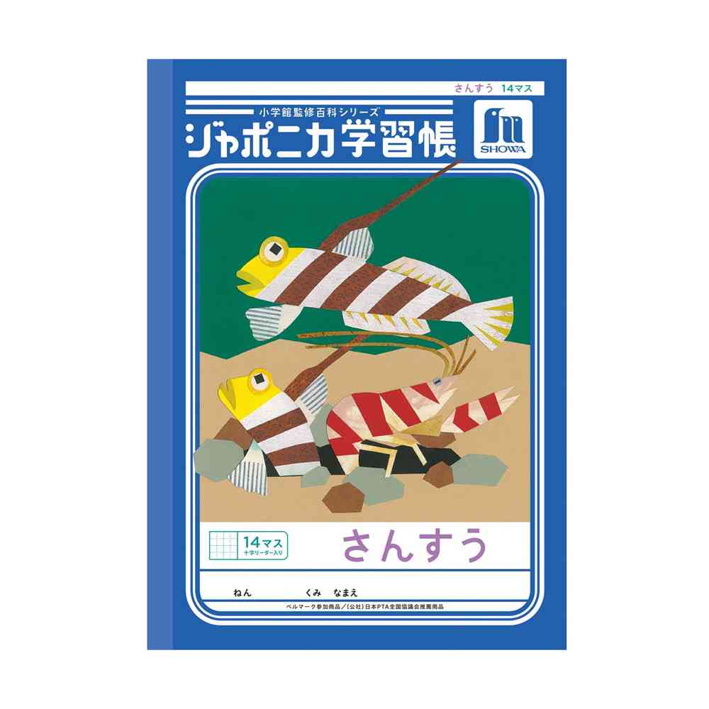 ショウワノート ジャポニカ学習帳 さんすう 14マス 十字リーダー入り