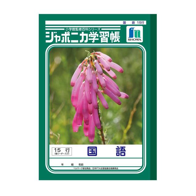 ショウワノート ジャポニカ学習帳国語 15行縦リーダー 1冊