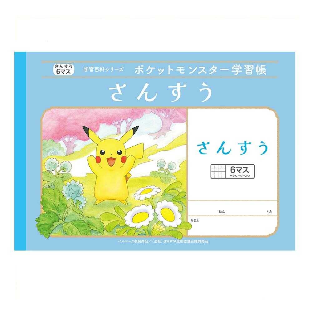 ショウワノート ポケットモンスター学習帳 さんすう6マス 十字リーダー入り 1冊