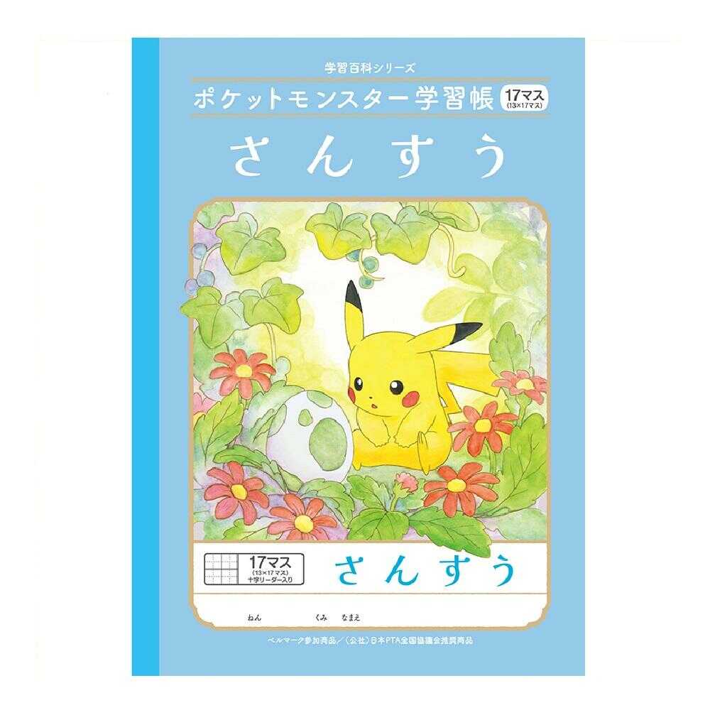 ショウワノート ポケットモンスター学習帳 さんすう17マス 十字リーダー入り 1冊