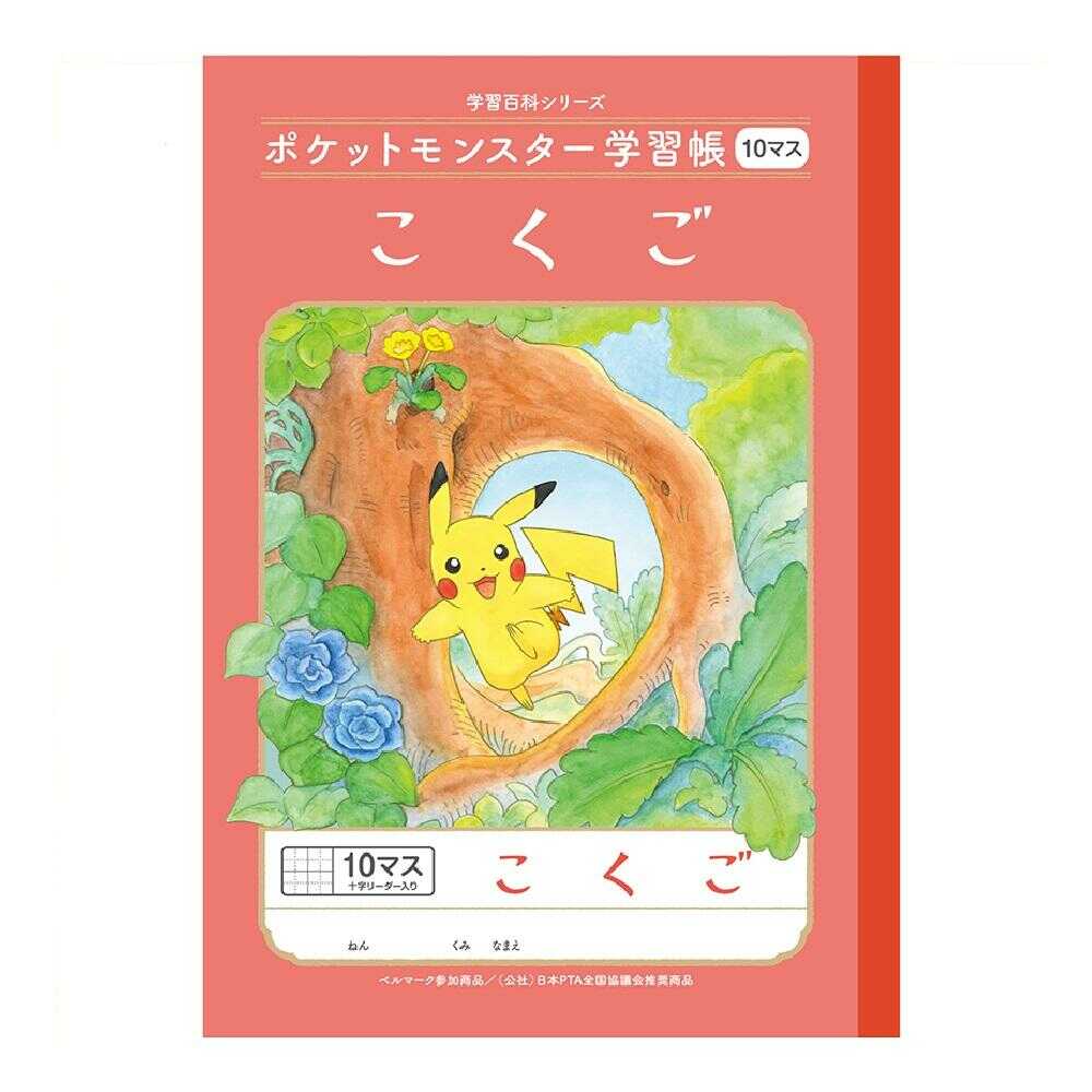 ショウワノート ポケットモンスター学習帳 こくご10マス 十字リーダー入り 1冊