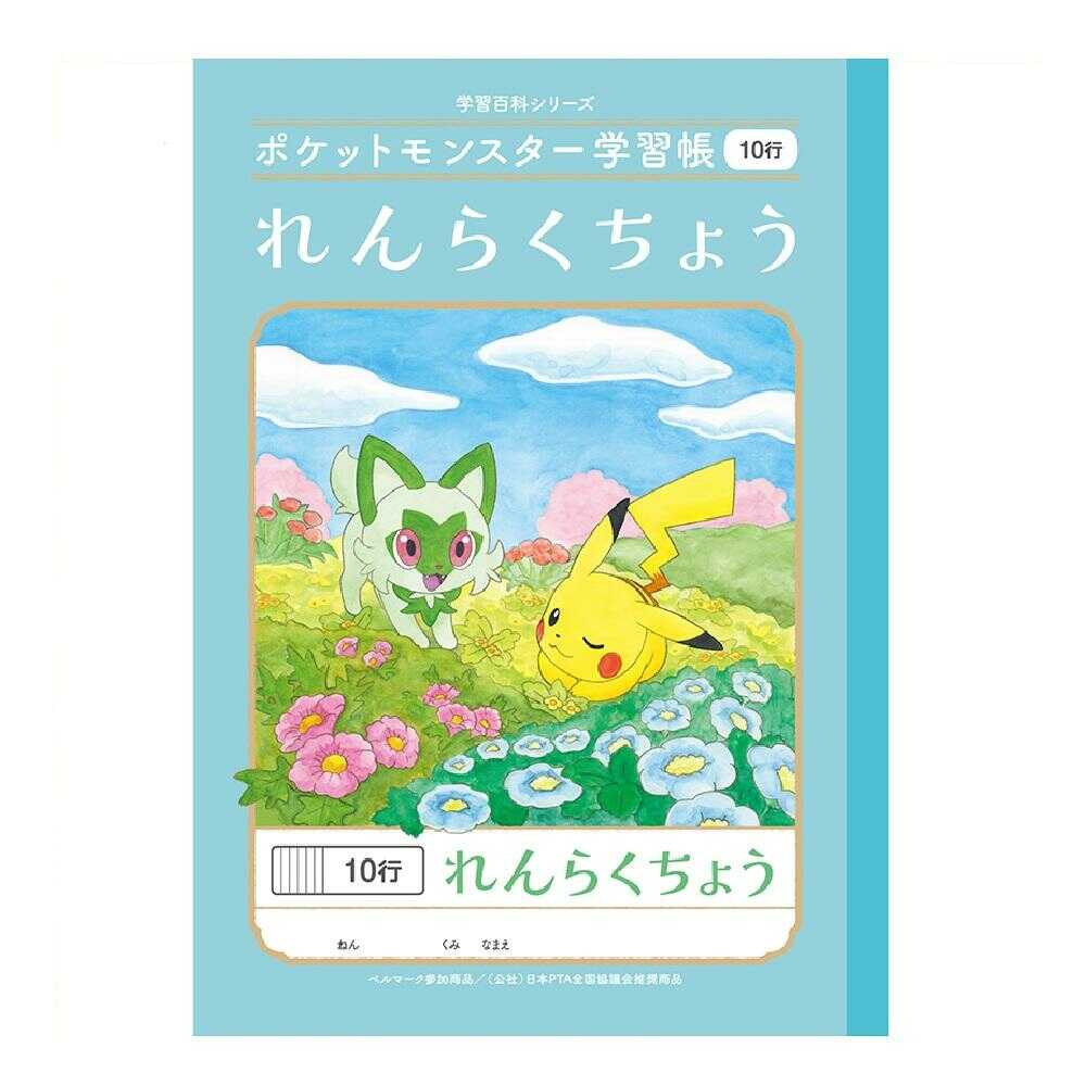 ショウワノート ポケットモンスター学習帳 れんらくちょう 10行 1冊
