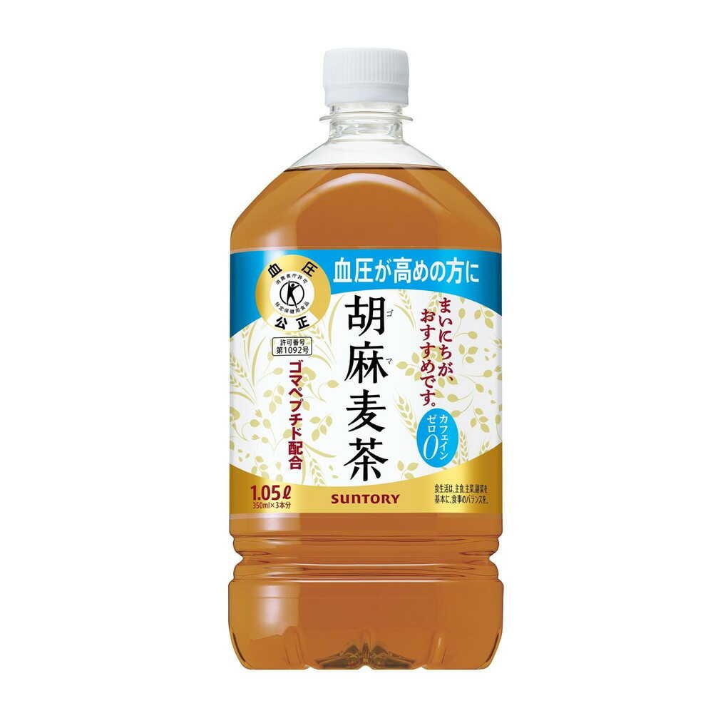 ◆【特保（トクホ）】サントリー 胡麻麦茶 1.05L【12本セット】