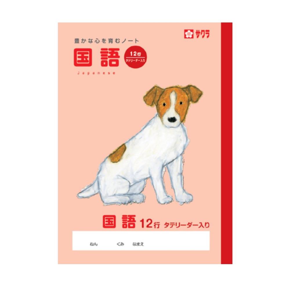 サクラクレパス 学習帳 国語 12行R 1個入