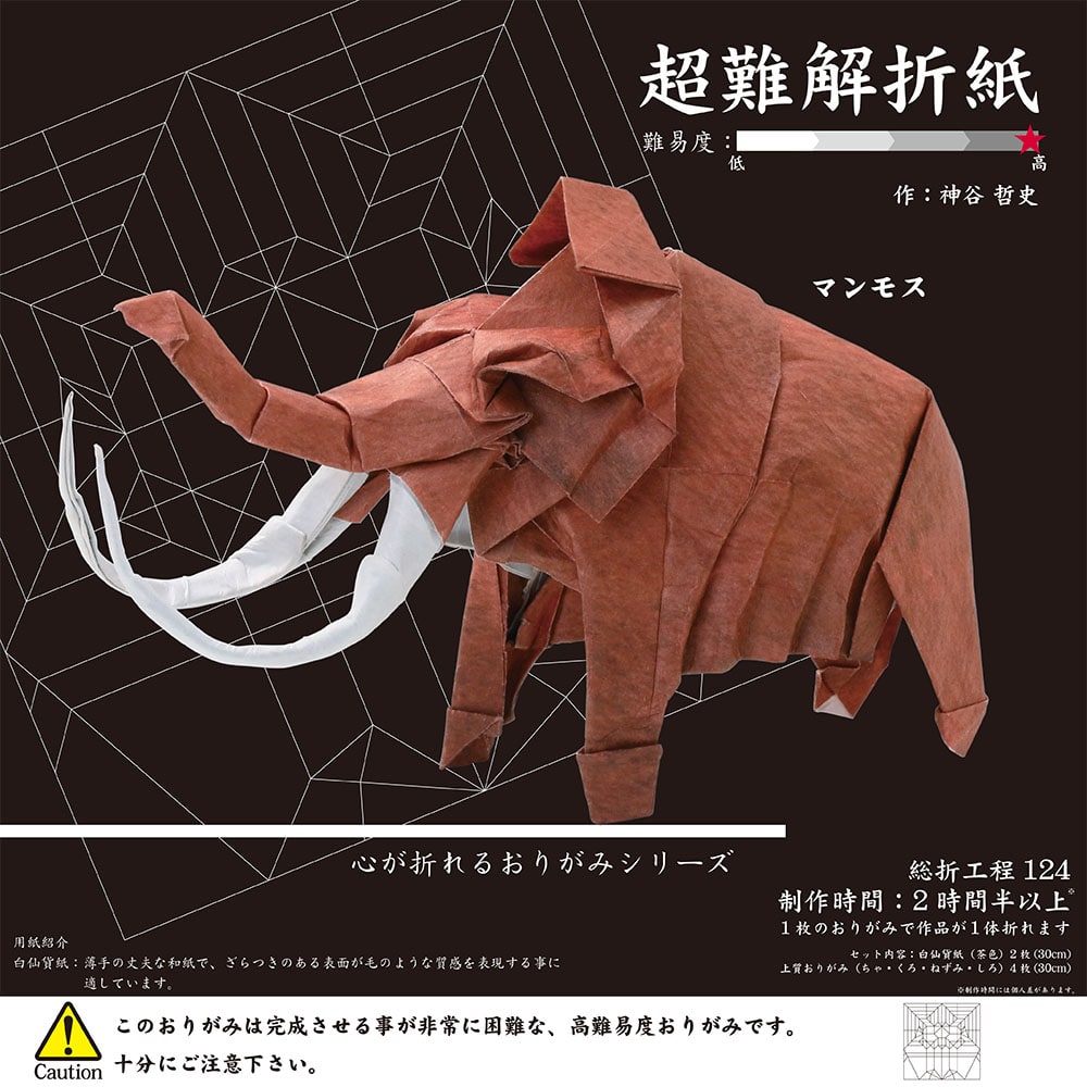超難解折り紙 マンモス 6枚 白仙貨紙(茶色):2枚、上質おりがみ(ちゃ、くろ、ねずみ、しろ):各1枚