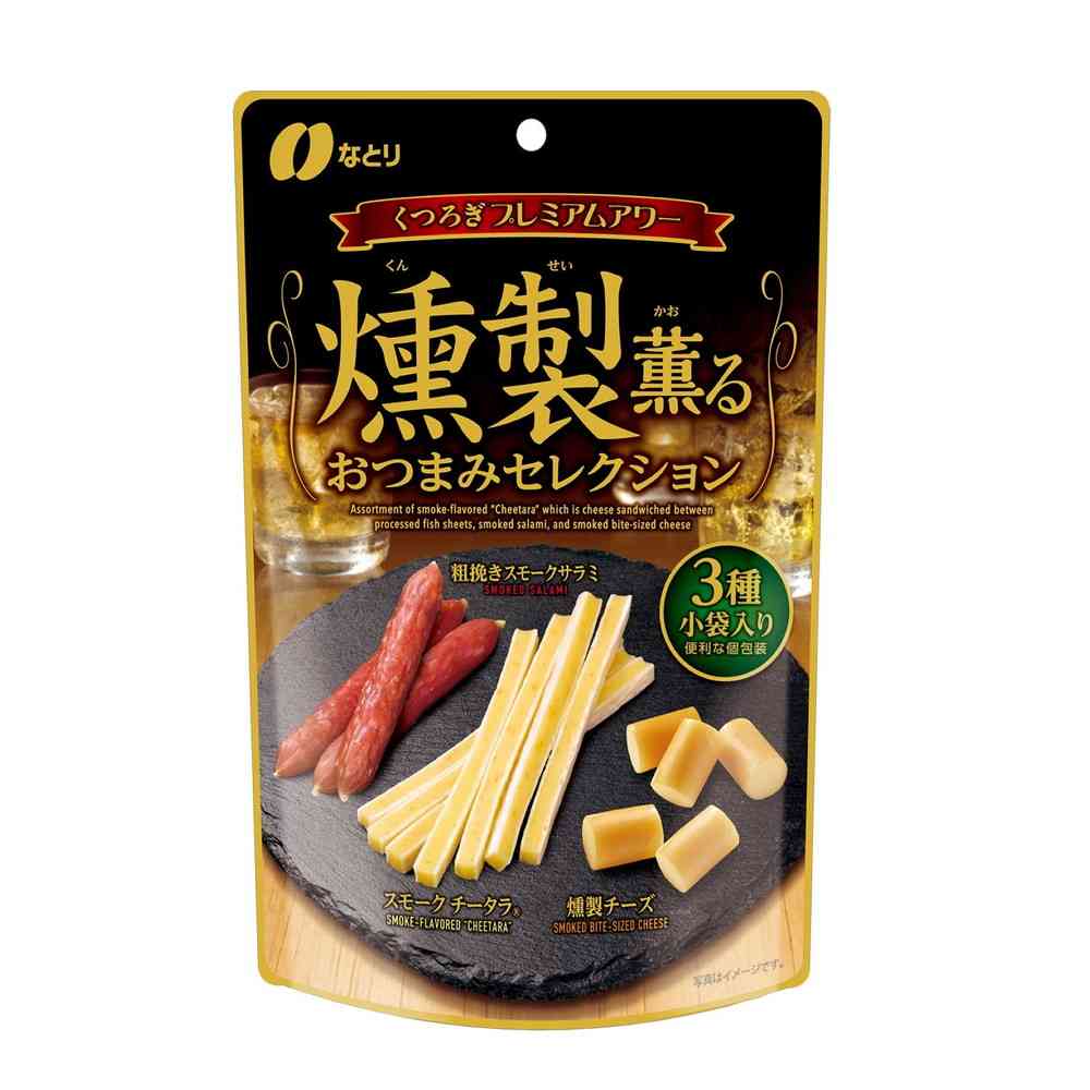 ◆なとり 燻製おつまみセレクション 55g   【10個セット】