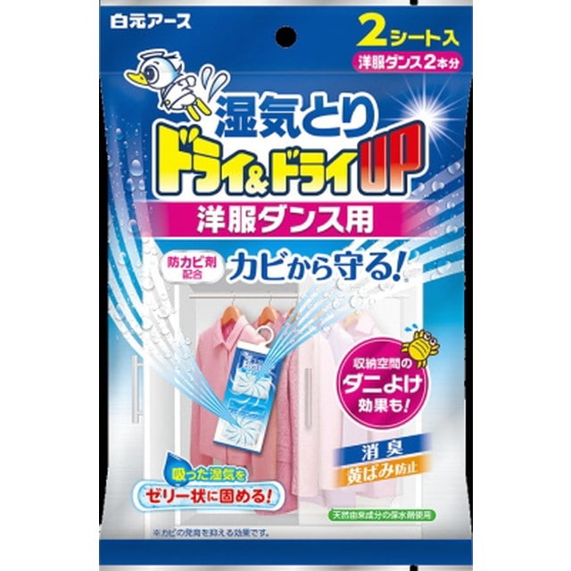 ドライ&ドライUP 洋服ダンス用