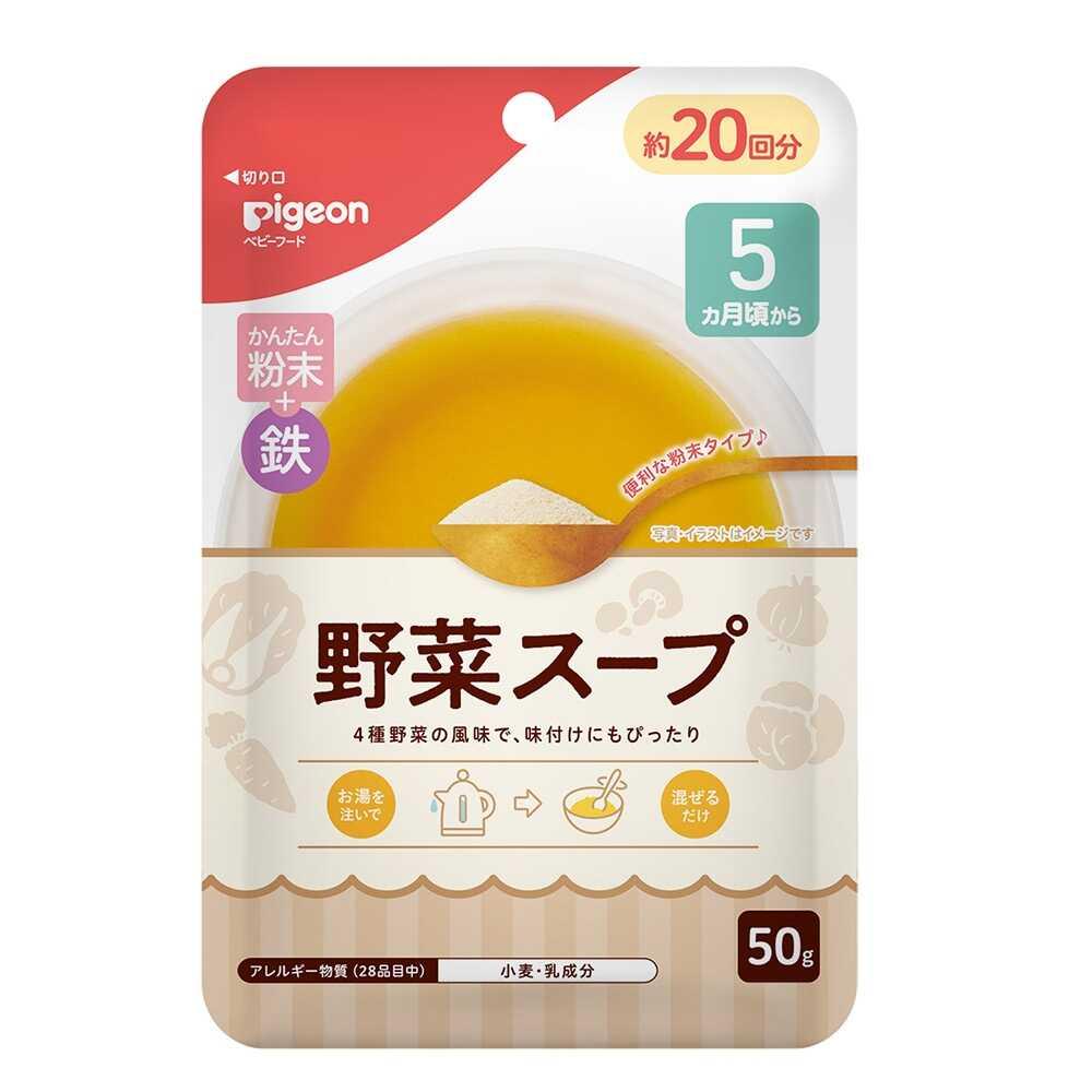◆ピジョン かんたん粉末＋鉄 野菜スープ 50g   【6個セット】