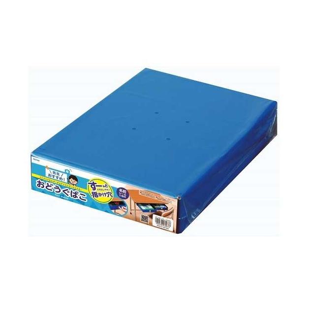 先生オススメ!! おどうぐばこ ブルー