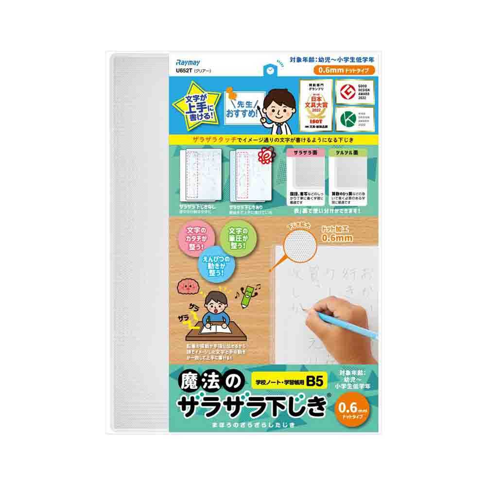 レイメイ藤井 魔法のザラザラ下じきB5(0.6mmドット) 透明