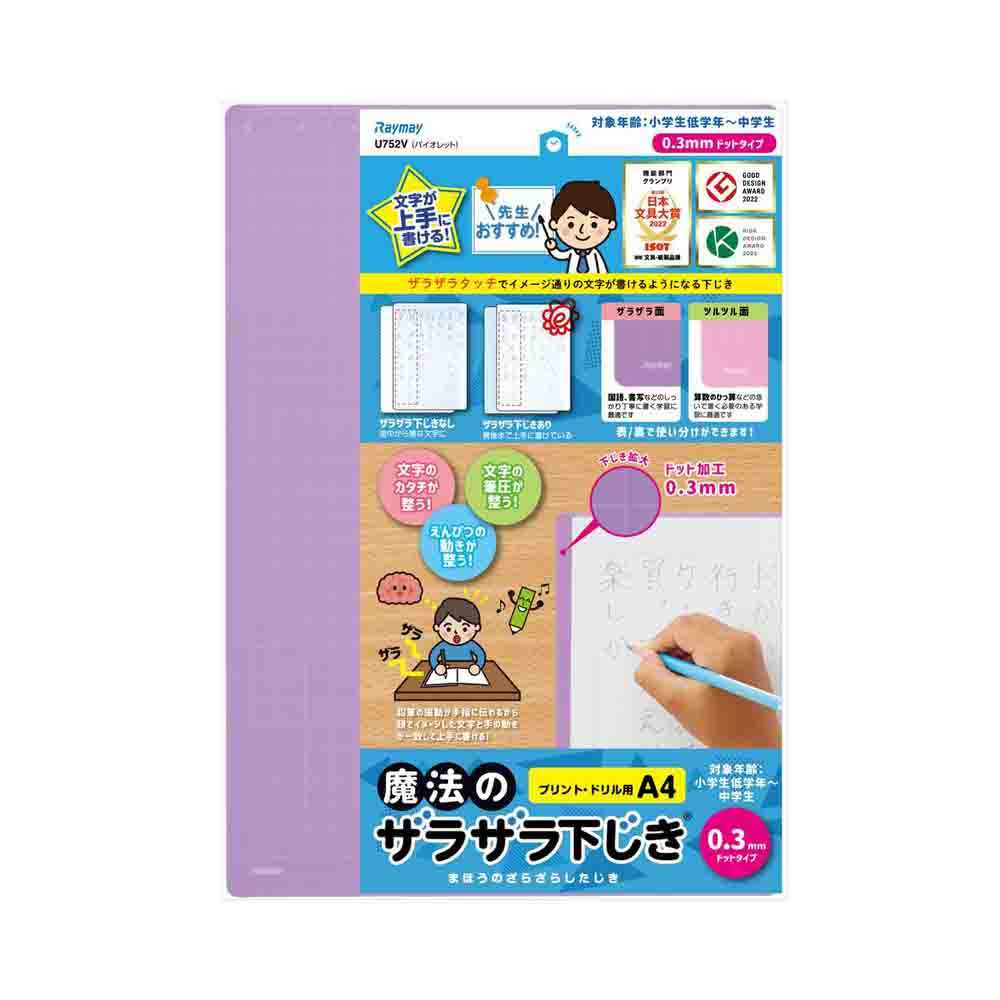 レイメイ藤井 魔法のザラザラ下じきA4(0.3mmドット) 紫