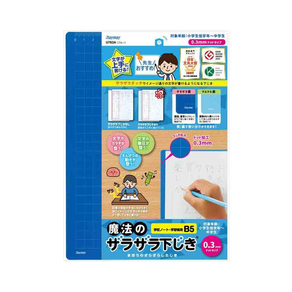 レイメイ藤井 魔法のザラザラ下じきB5(0.3mmドット) 青