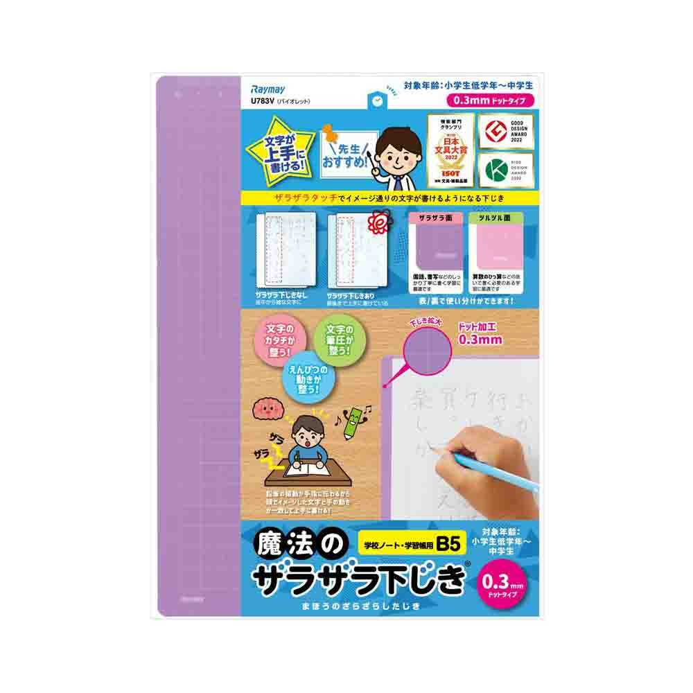 レイメイ藤井 魔法のザラザラ下じきB5(0.3mmドット) 紫