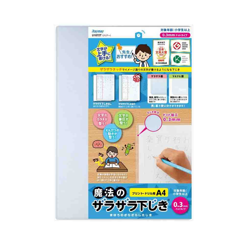 レイメイ藤井 魔法のザラザラ下じきA4(0.3mmドット) 透明