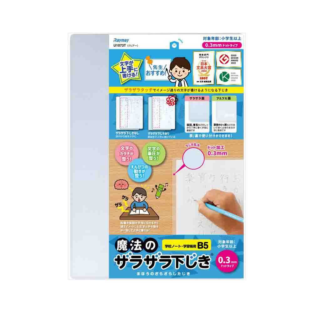 レイメイ藤井 魔法のザラザラ下じきB5(0.3mmドット) 透明