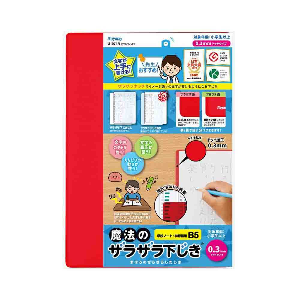 レイメイ藤井 魔法のザラザラ下じきB5(0.3mmドット) 赤