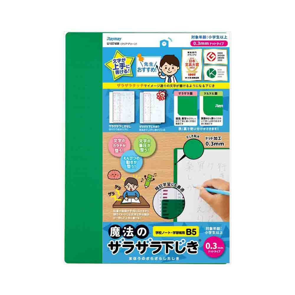 レイメイ藤井 魔法のザラザラ下じきB5(0.3mmドット) 緑