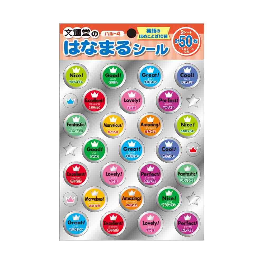 文運堂 はなまるシール 英語のほめことば