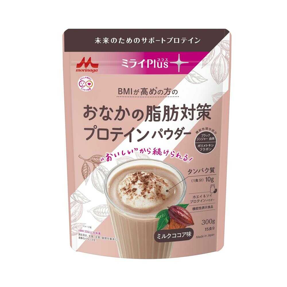 ◆【機能性表示食品】森永乳業 ミライPlus おなかの脂肪対策 プロテインパウダー ミルクココア味 300g   【5個セット】