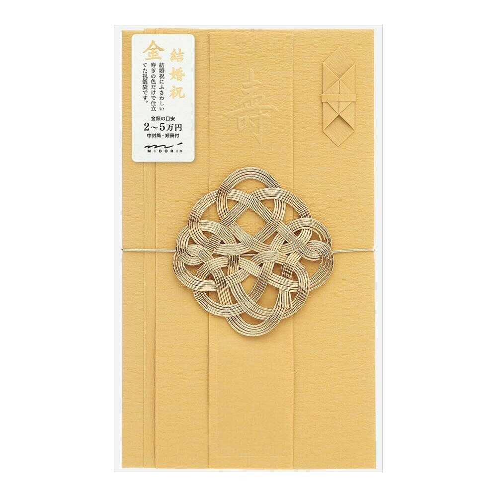 ミドリ 金封 結婚祝 金 1枚入(中袋付)
