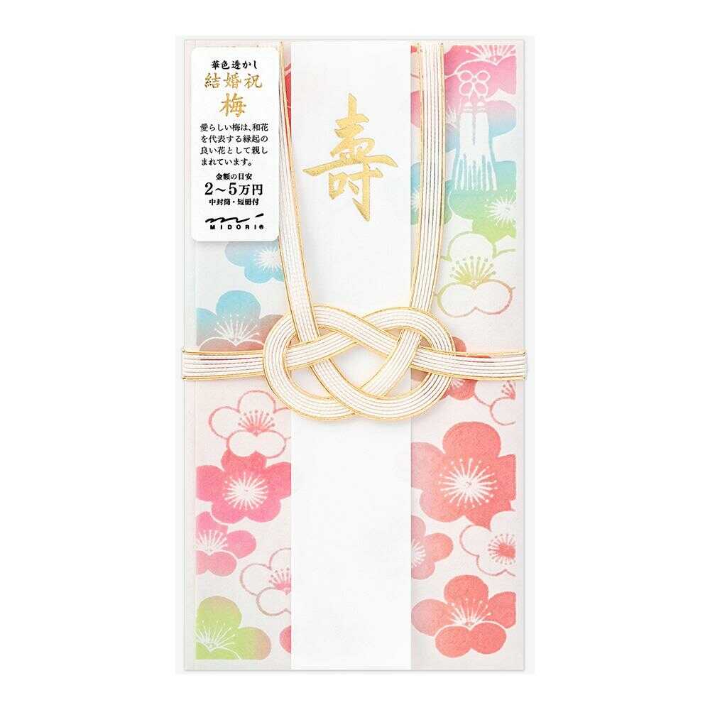 ミドリ 金封 結婚祝 華色透かし 梅柄 1枚入(中袋付)