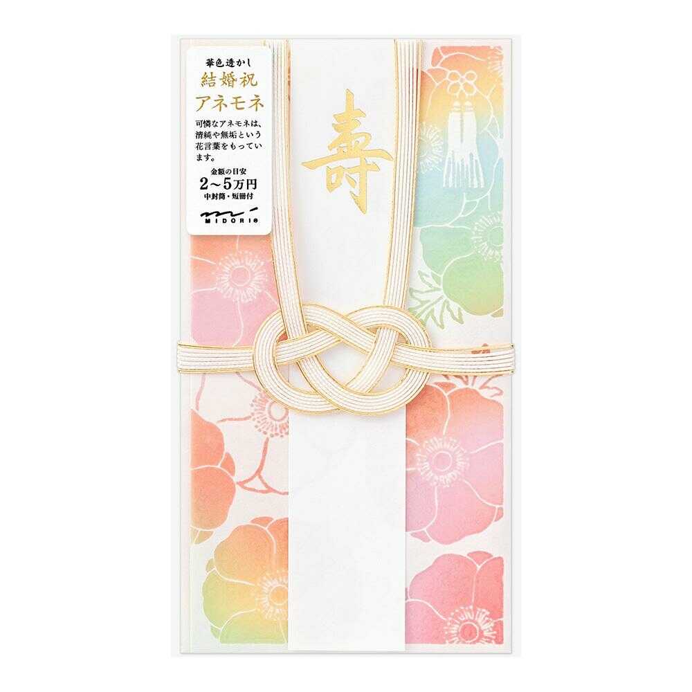 ミドリ 金封 結婚祝 華色透かし アネモネ柄 1枚入(中袋付)