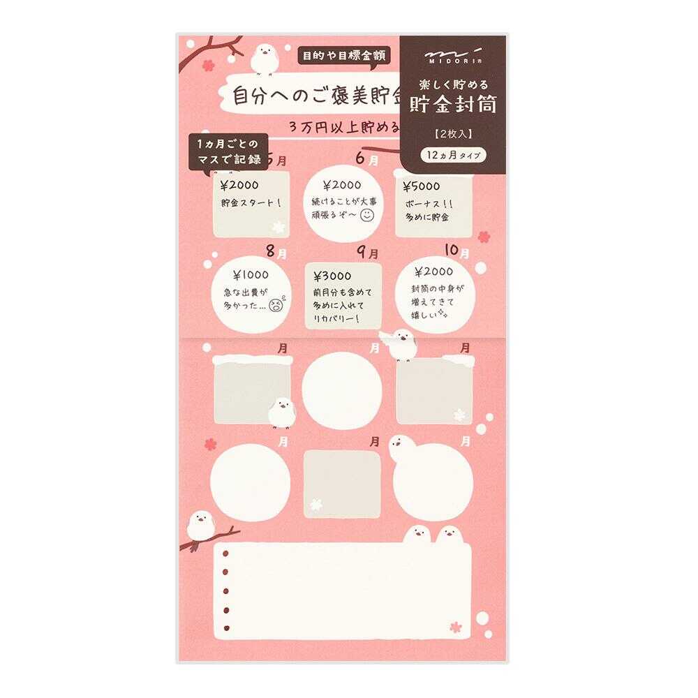 ミドリ 貯金封筒 シマエナガ柄 2枚入