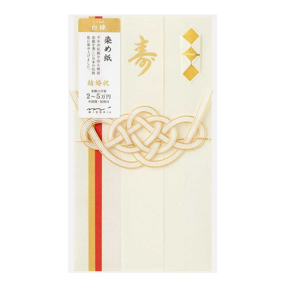 ミドリ 金封 結婚祝 染め紙 白練 1枚入(中袋付)