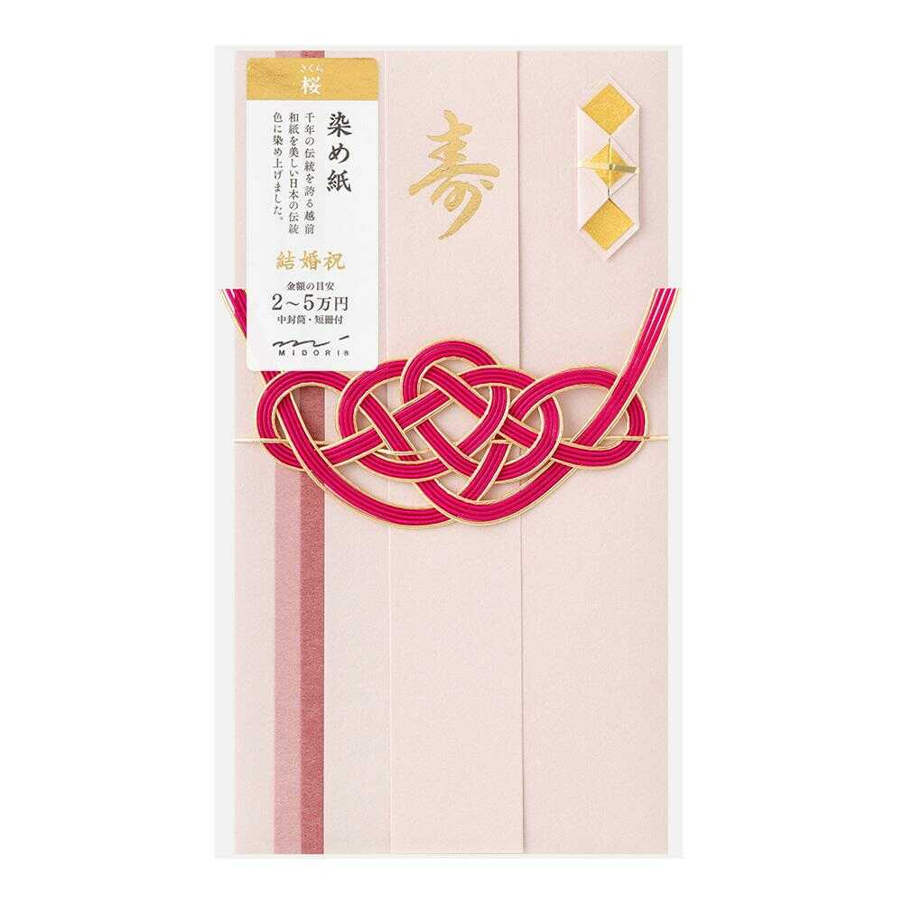 ミドリ 金封 結婚祝 染め紙 桜 1枚入(中袋付)