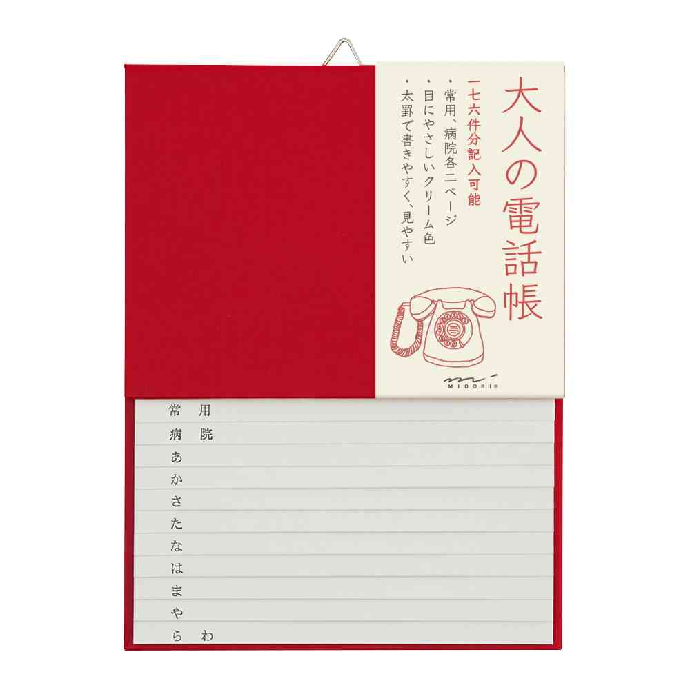 ミドリ HF 電話帳<A5> 大人の電話帳 赤 1冊