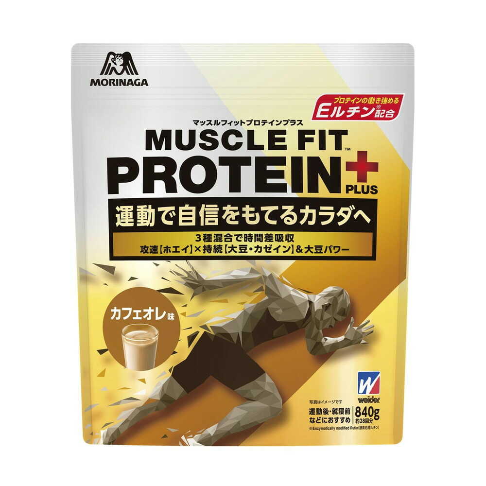 ◆森永製菓 マッスルフィットプロテインプラス カフェオレ 840g【2個セット】
