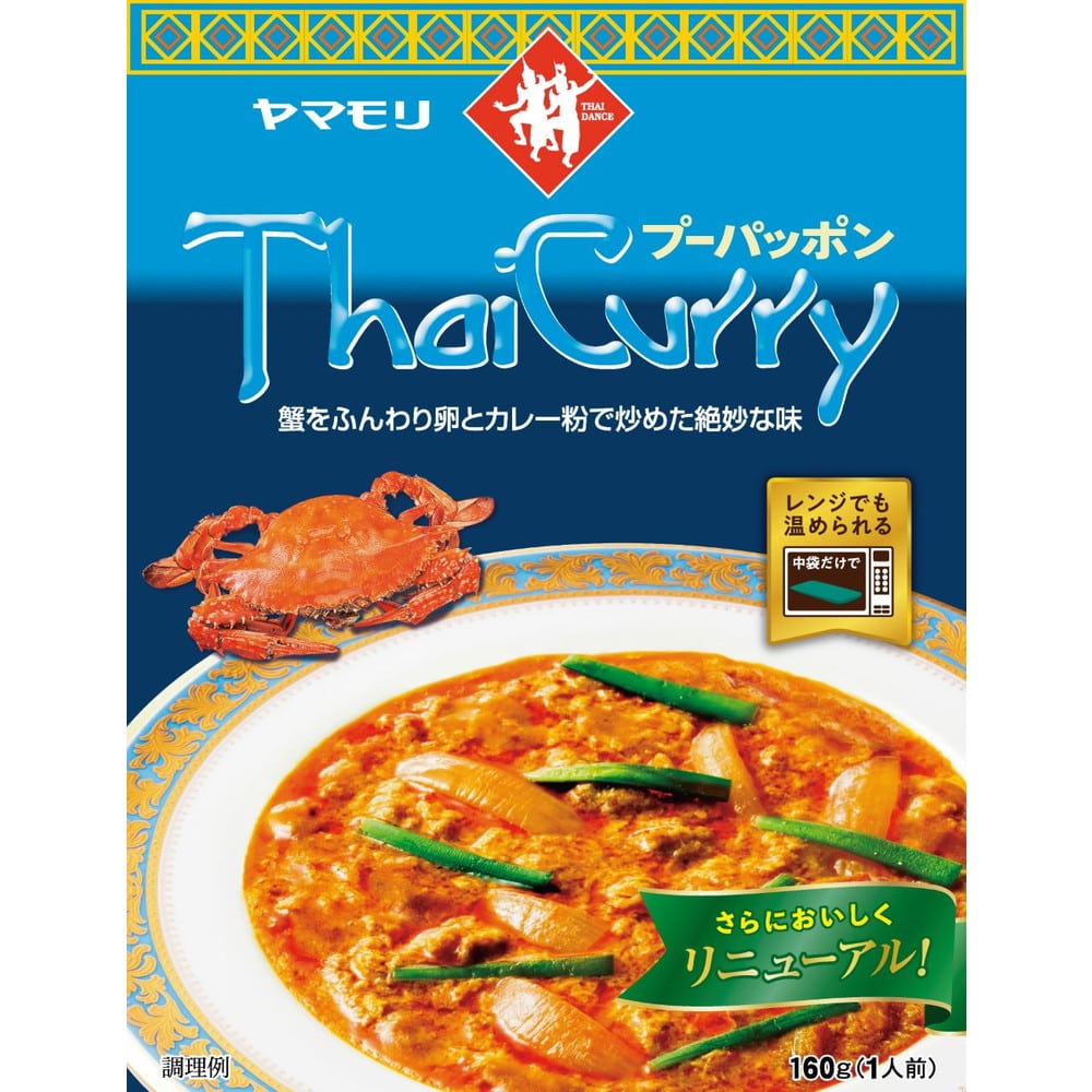 ◆ヤマモリ タイカレー プーパッポン 160g   【5個セット】