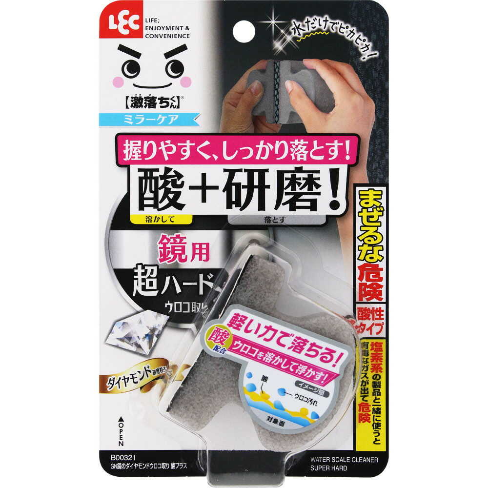 レック GN鏡のダイヤモンドウロコ取り 酸プラス