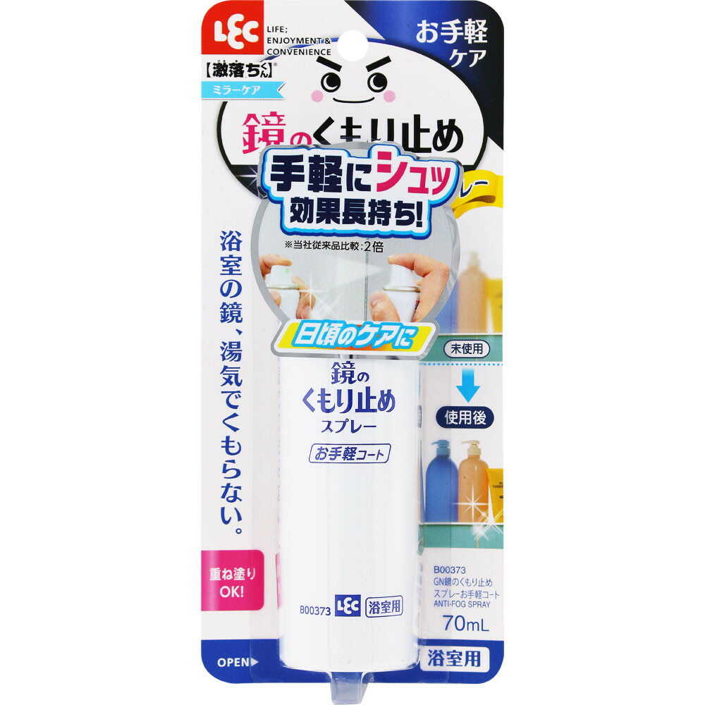 レック GN鏡のくもり止めスプレー お手軽コート 70ml