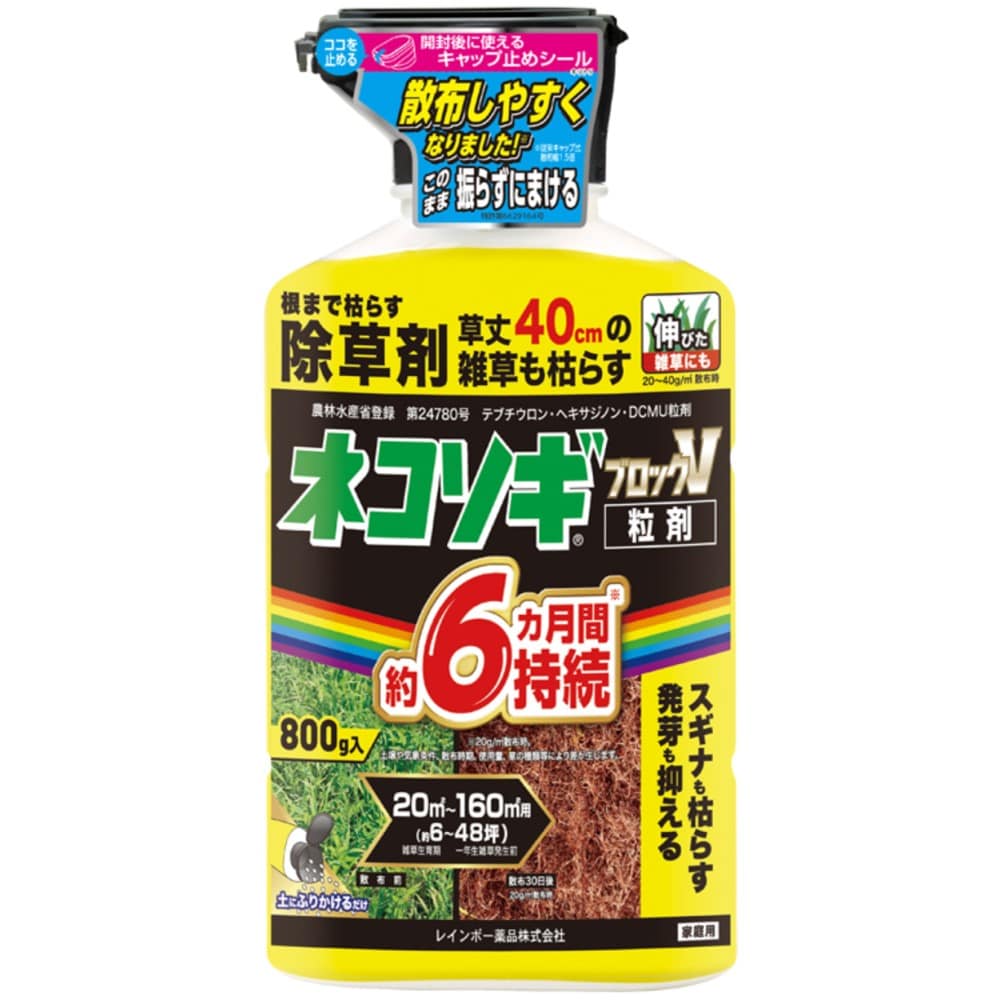 (農)レインボー薬品 ネコソギブロックV 粒剤 800g