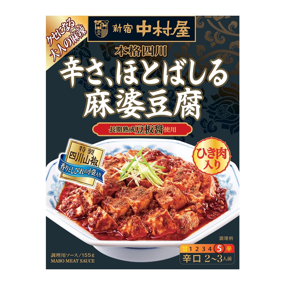 ◆中村屋 本格四川 辛さ、ほとばしる麻婆豆腐 155g【5個セット】