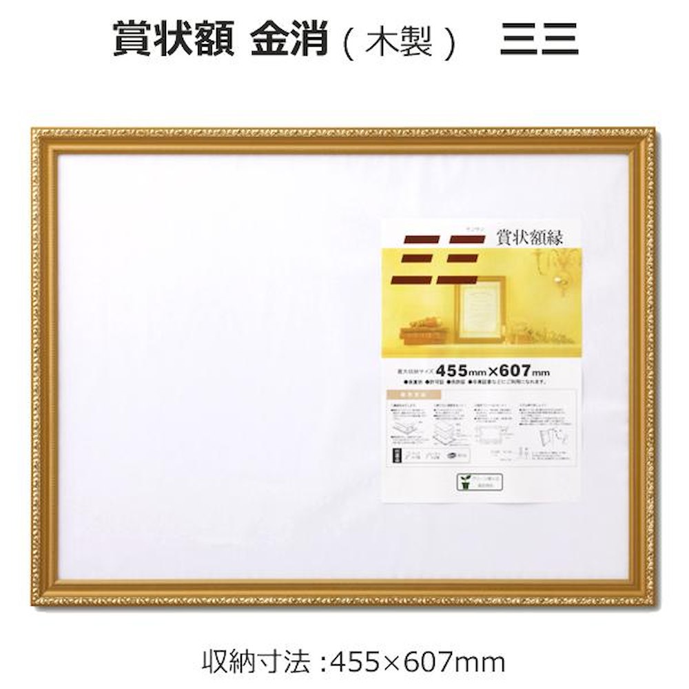 賞状額 金消(木製) 三三33J041B4900 【直送品】 返品・キャンセル・他商品と同時購入は不可