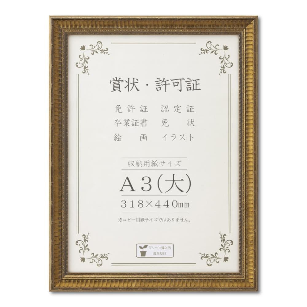 賞状額 J353 木製 ガラス入り A3(大) 【直送品】 返品・キャンセル・他商品と同時購入は不可