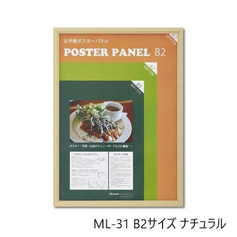 木製ポスターパネル ML-31 B2 ナチュラル 【直送品】 返品・キャンセル・他商品と同時購入は不可