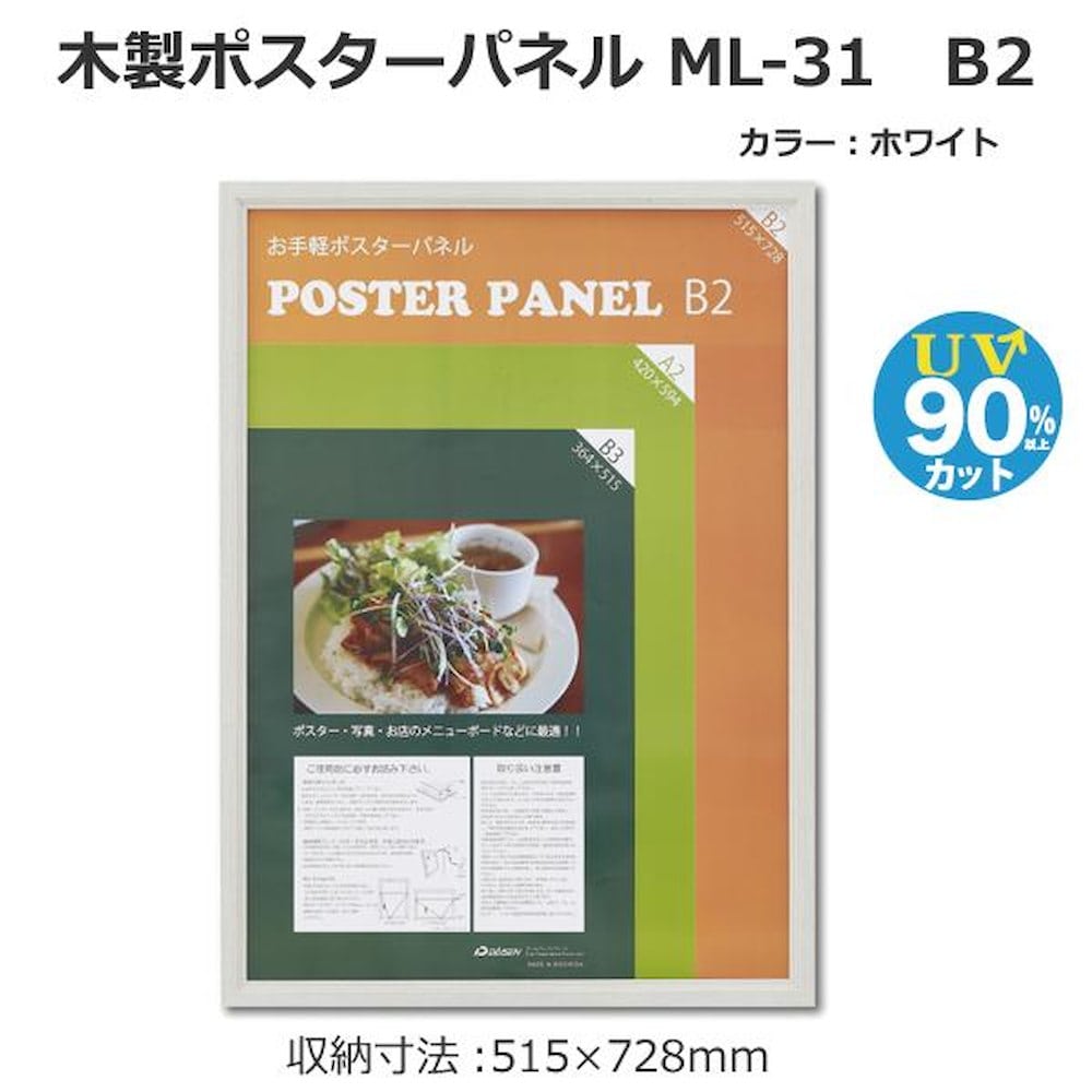 木製ポスターパネル ML-31 B2 ホワイト 【直送品】 返品・キャンセル・他商品と同時購入は不可
