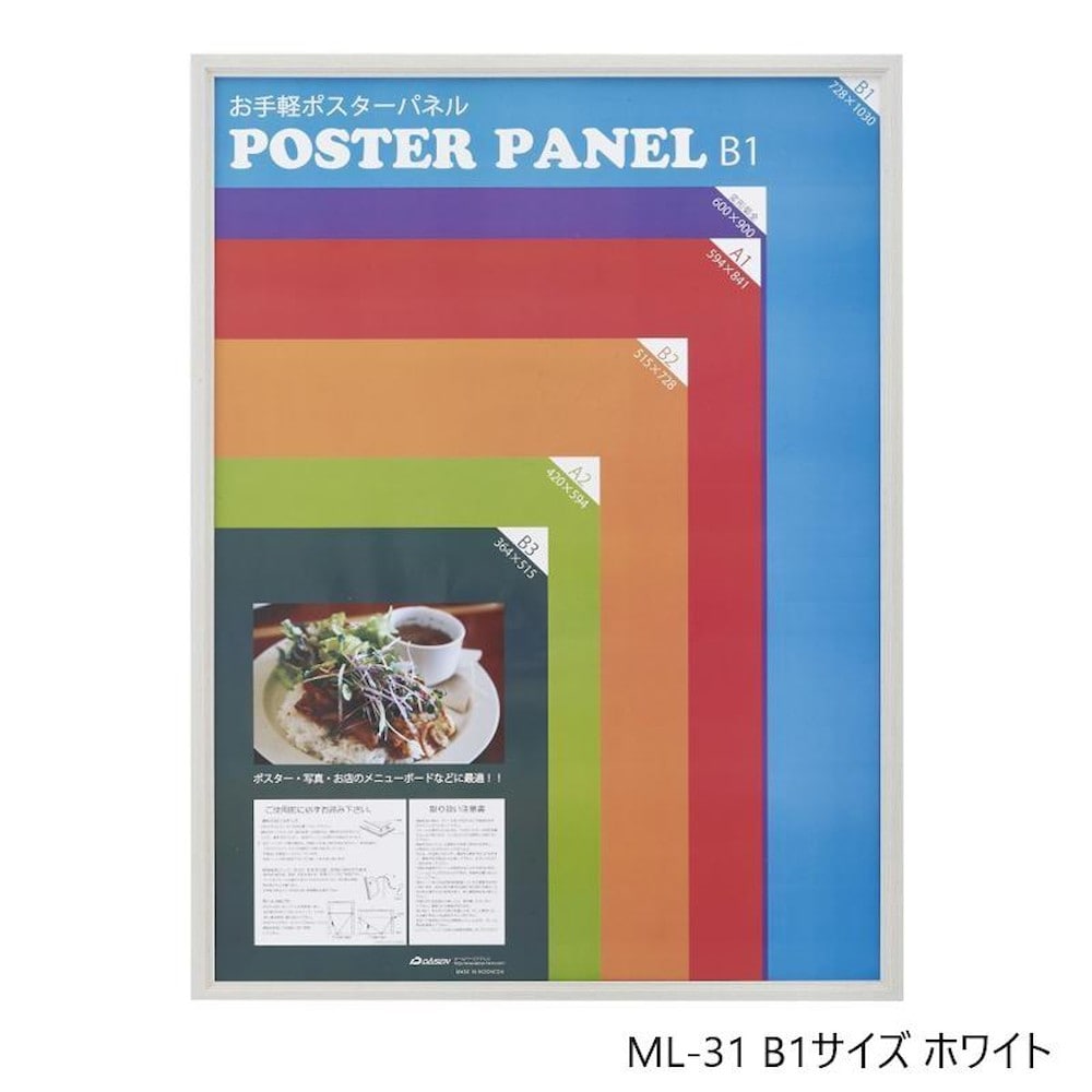 ポスターフレーム ML-31 B1 ホワイト  031W3503 【直送品】 返品・キャンセル・他商品と同時購入は不可