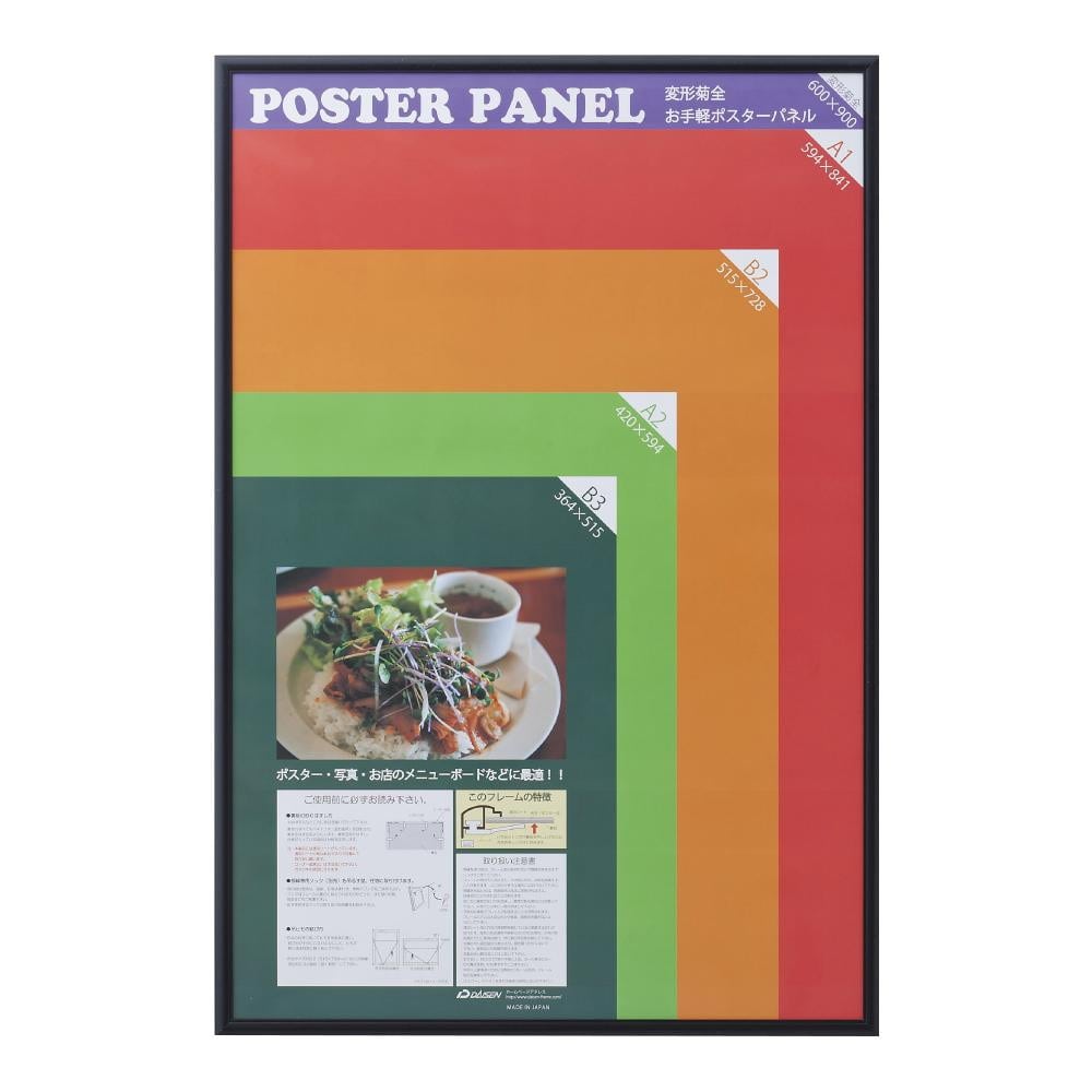 ポスターフレーム AL-32 変形菊全 ブラック 【直送品】 返品・キャンセル・他商品と同時購入は不可