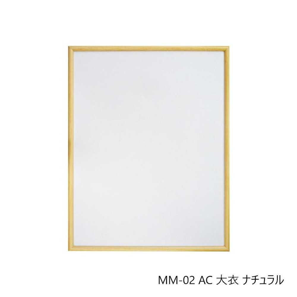 デッサン額 MM-02 AC 大衣 ナチュラル 【直送品】 返品・キャンセル・他商品と同時購入は不可