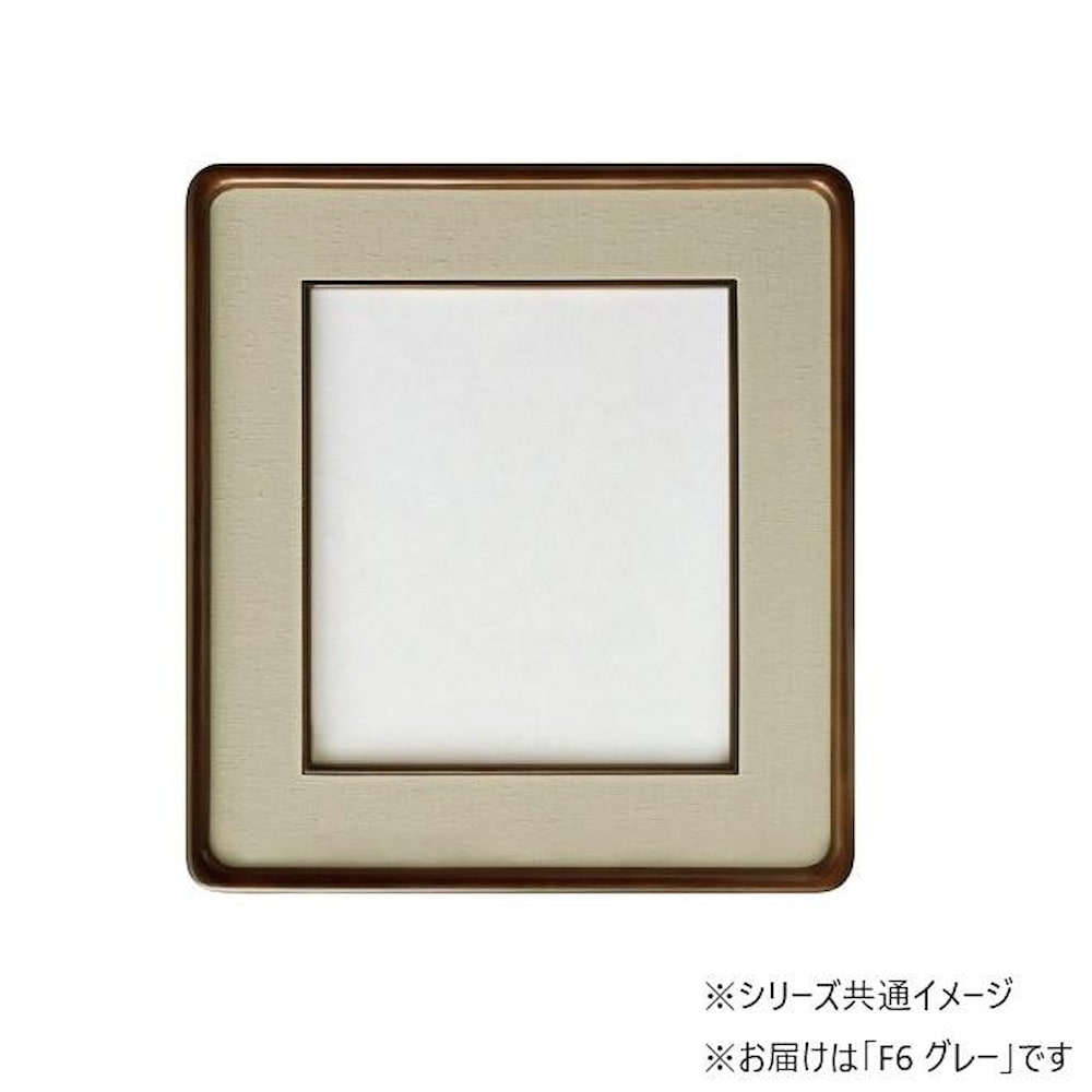 和額 蛍 木製 F6 グレー 32K262A0501 【直送品】 返品・キャンセル・他商品と同時購入は不可