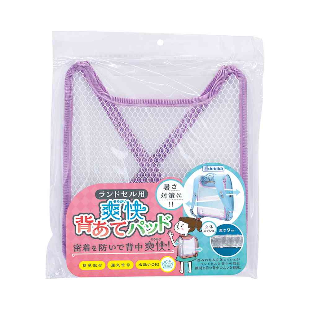 デビカ ランドセル用 爽快 背あてパッド パープル 1個
