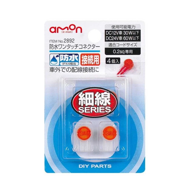 防水ワンタッチコネクター(接続)