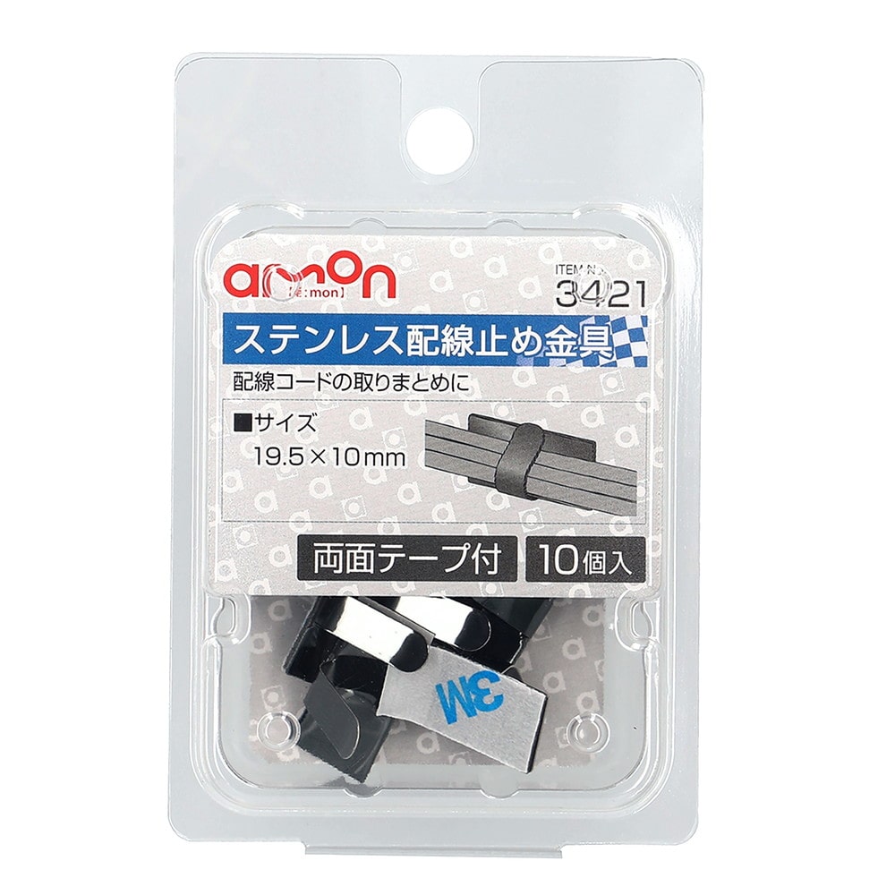 エーモン ステンレス配線止め金具 3421 10個入り